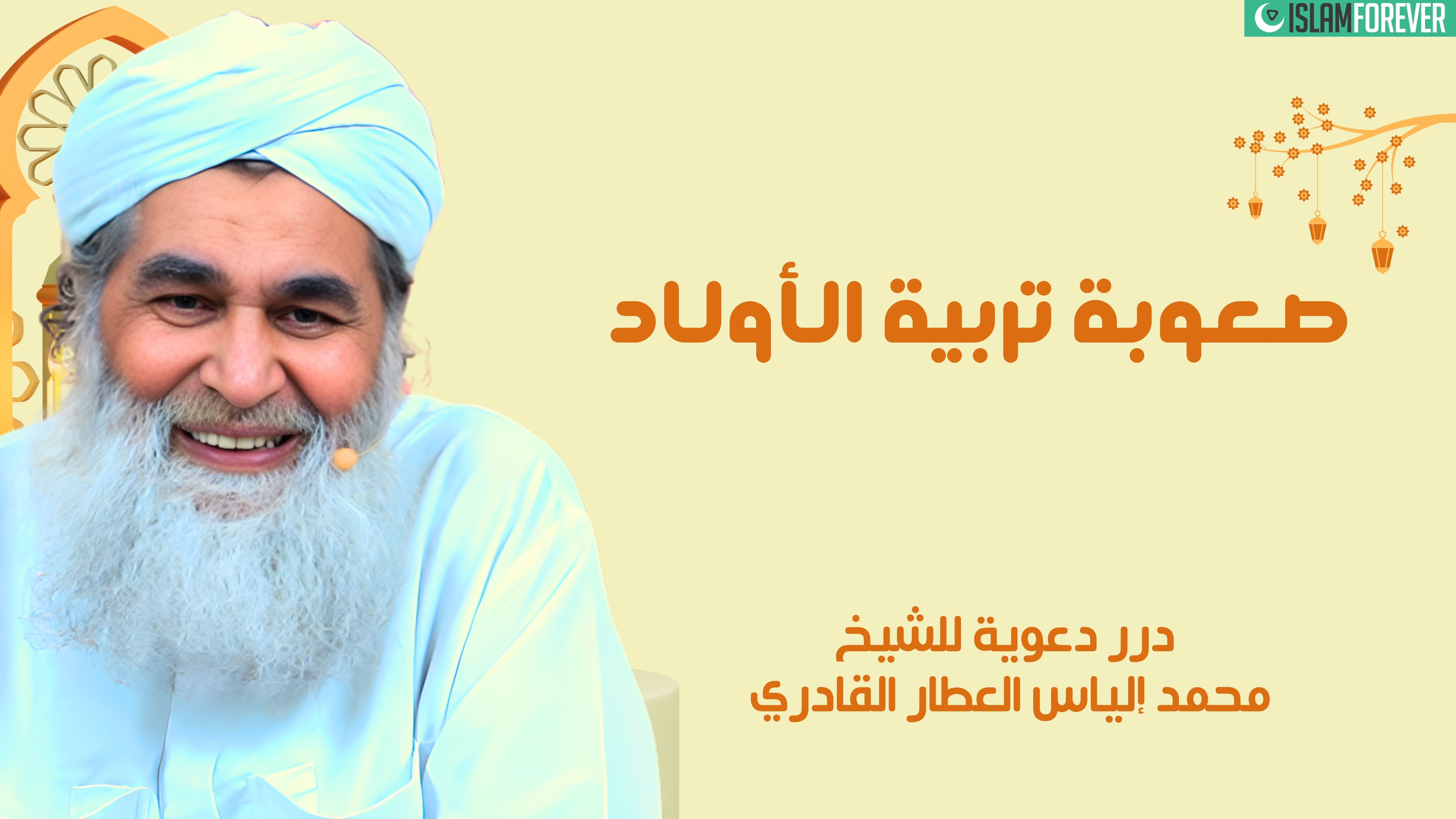 صعوبة تربية الأولاد | درر دعوية للشيخ محمد إلياس العطار القادري